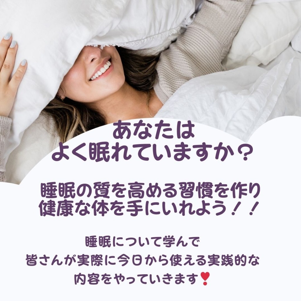 睡眠の質を高めるために、簡単な方法がありますよ！