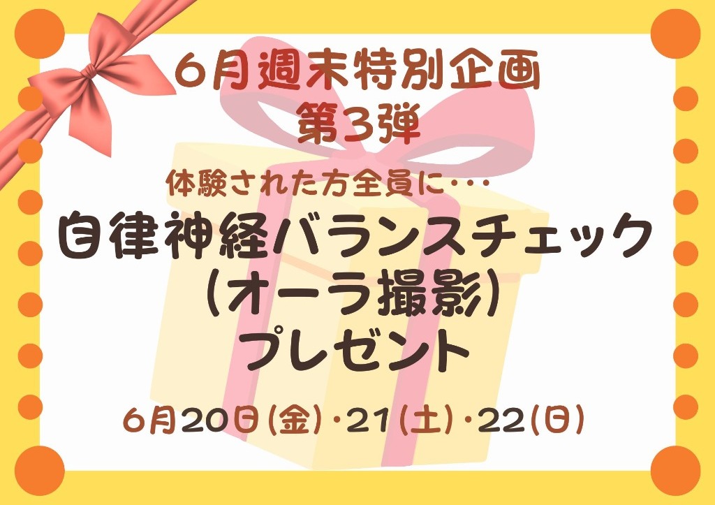 週末特別企画！第3弾！！　自律神経バランスチェック(オーラ撮影）プレゼント🎁