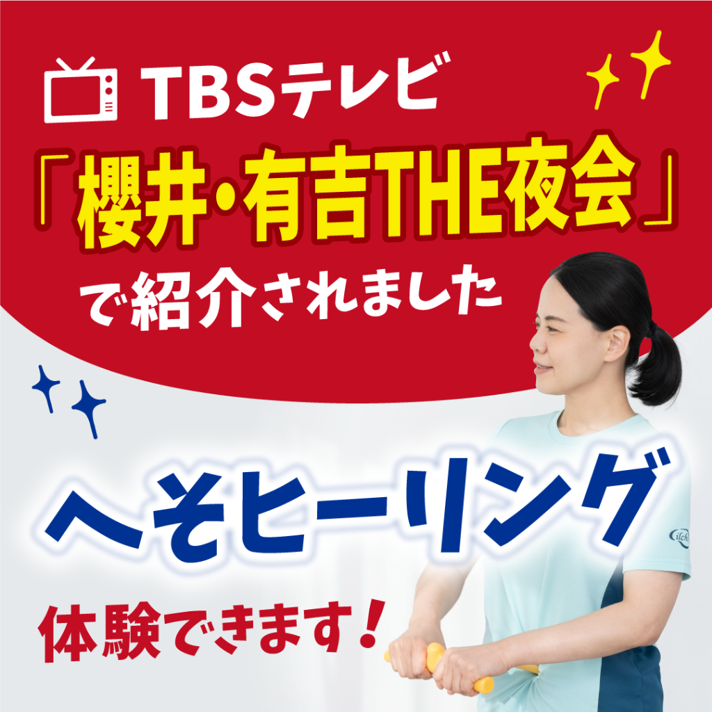 TBSテレビで紹介された、へそヒーリング体験できます！