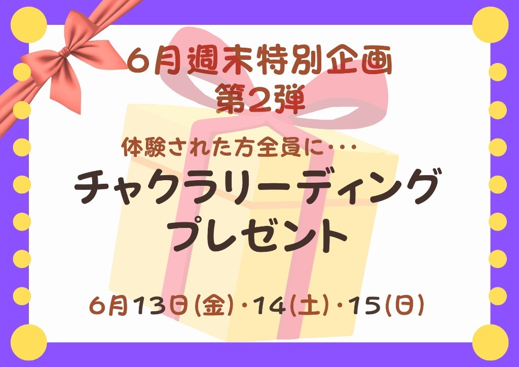 週末特別企画！第2弾！！　チャクラリーディングプレゼント🎁