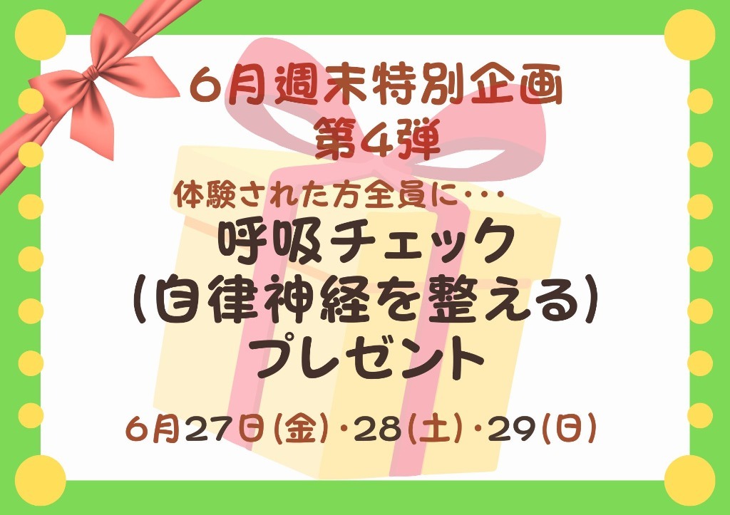 週末特別企画！第4弾！！　呼吸チェック(自律神経を整える）プレゼント🎁