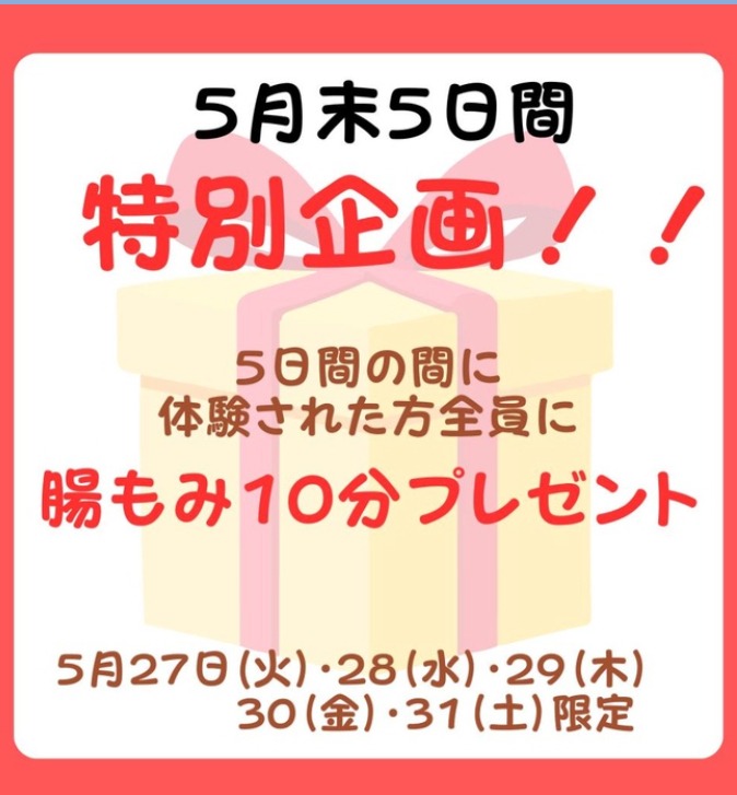 月末５日間限定❣　腸もみ10分プレゼントキャンペーン